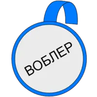 Заказать Воблер